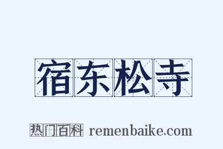 宿东松寺是什么意思的图片